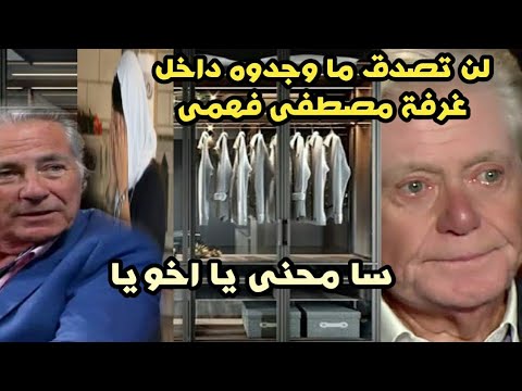 صدمه كبيره وجدوها تحت مخدة الفنان مصطفى فهمى بعد وفاته وخناقه بين حسين فهمى وفاتن موسى وصية اخوك