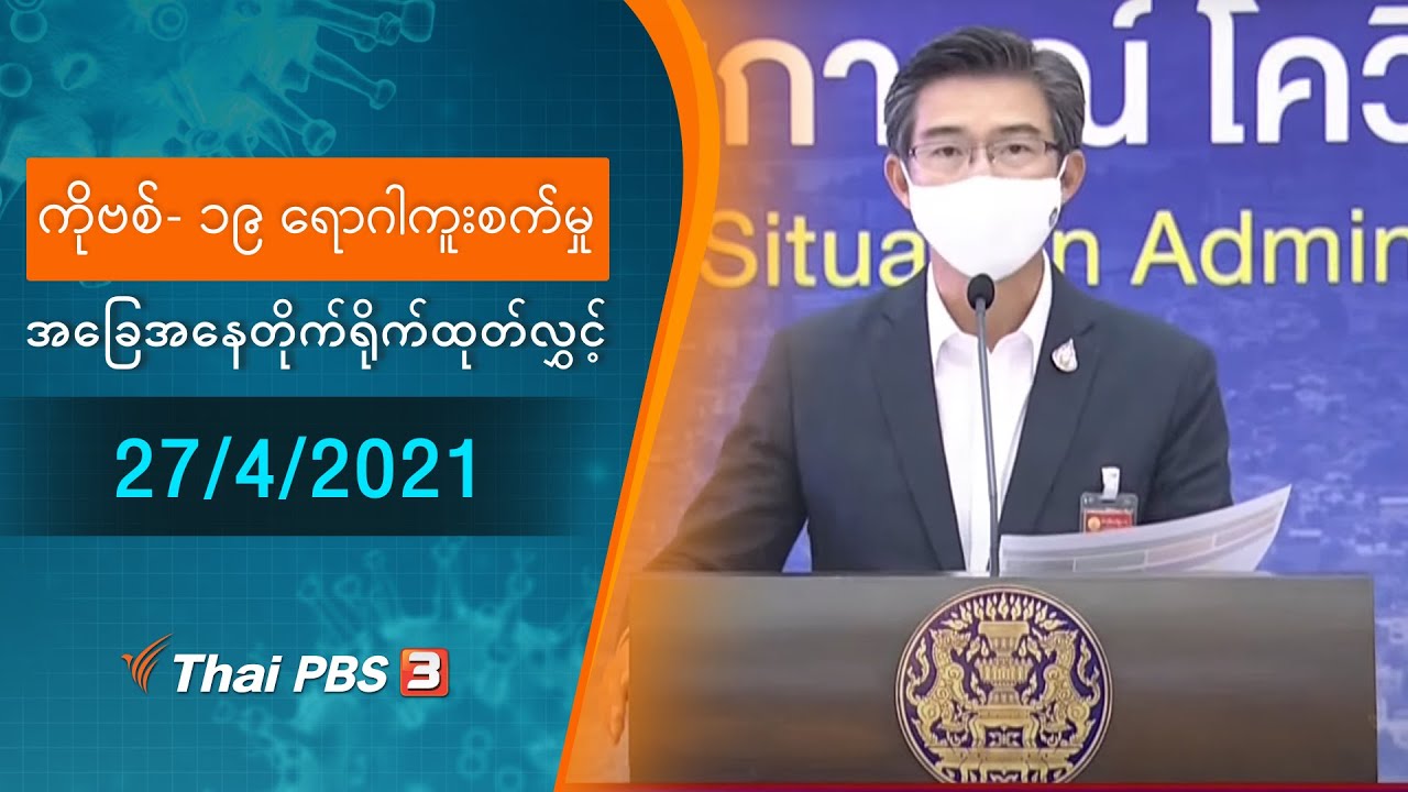 ကိုဗစ်-၁၉ ရောဂါကူးစက်မှုအခြေအနေကို သတင်းထုတ်ပြန်ခြင်း (27/04/2021)