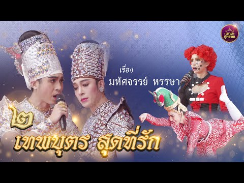 ลิเกคณะ2เทพบุตร สุดที่รัก เรื่องมหัศจรรย์ หรรษา