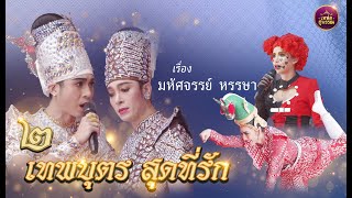 ลิเกคณะ2เทพบุตร สุดที่รัก เรื่องมหัศจรรย์ หรรษา
