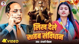#Video - लिख देले साहब संबिधान | #Anjali Chauhan | Likh Dele Sahab Samvidhan | New Song 2025