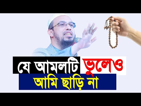 যে আমলটি আমি ভুলেও ছাড়িনা। প্রতিদিনের শ্রেষ্ঠ আমল। Shaikh Ahmadullah