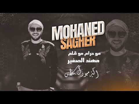 "مهند الصغير - مو حرام مو ظلم | Muhannad Al Saghir - Mo Haram