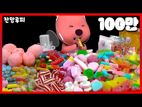 잔망루피 스웨디시 젤리 ASMR🍬 "루피 맛 젤리는 무슨 맛?!" | 법스믹스 람보트위스트 사워믹스 동결건조 지구젤리