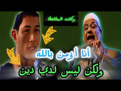 شاب عبقري يتبرأ من الإلحاد بعدما أقنعه ذاكر نايك بــ أن الإسلام هو الدين الحق الوحيد على وجه الأرض