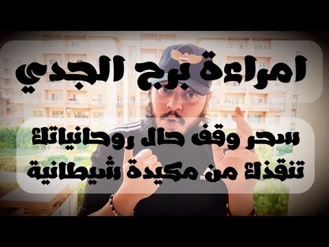 قراءة فنجان وتاروت امراءة برج الجدي توقعات شهر يوليو كشف سبع ابعاد وكشف سحر وقراءة روحانية شاملة
