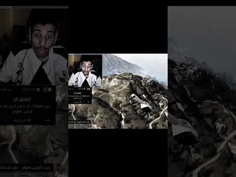 طيارة انتحـ ـاري..!😳🔥