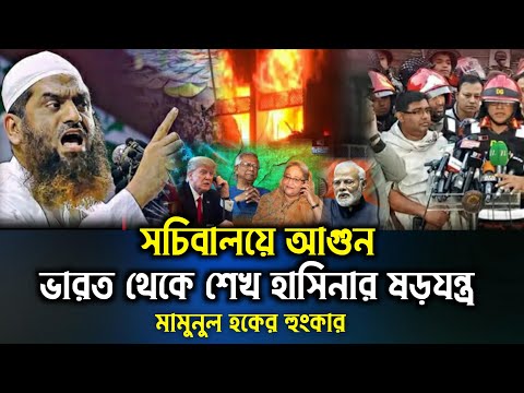 সচিবালায়ে আগুন | ভারত থেকে শেখ হাসিনার ষড়যন্ত্র | মামুনুল হক | allama mamunul haque |