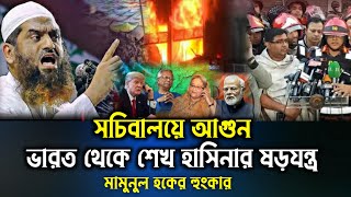 মামুনুল হক | allama mamunul haque |