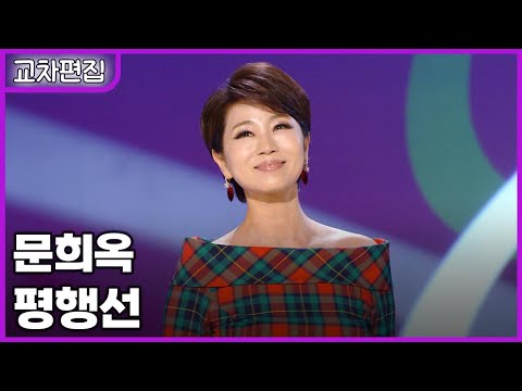 [교차편집] 문희옥 - 평행선 / KBS 방송