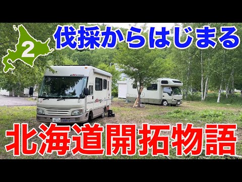 伐採からはじまる北海道開拓物語！キャンピングカーのための温泉つき秘密基地を開発せよ！汗まみれの2日間！基地開発ツアー其の弐