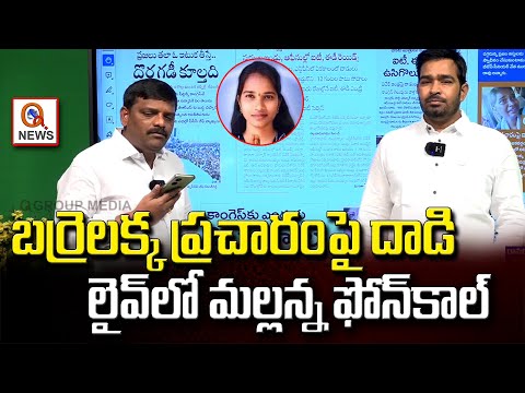 బర్రెలక్క ప్రచారంపై దాడి..లైవ్ లో మల్లన్న ఫోన్ కాల్ | Teenmarmallanna I Shanarthi Telangana e-paper