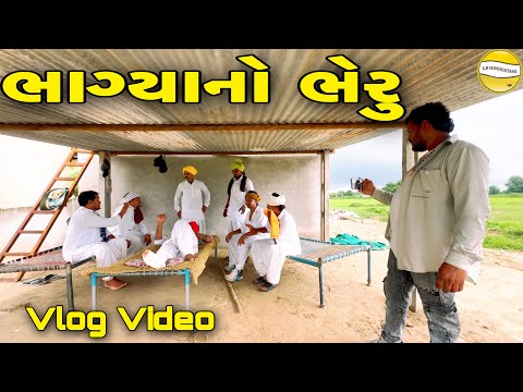 ભાગ્યાનો  ભેરુ // Gujarati Vlog Video // SB official patan