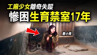 20歲少女被神秘男拐走，慘成男性玩物17年，髒黑禁室竟留下滿牆怪字？