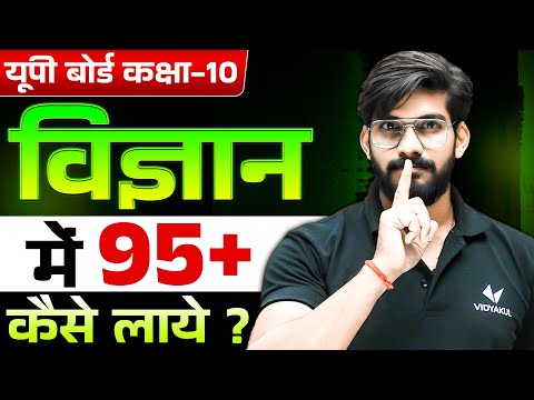 UP Board Exam 2025 | विज्ञान में 95+ कैसे पाएं | Science Exam Tips for Top Marks