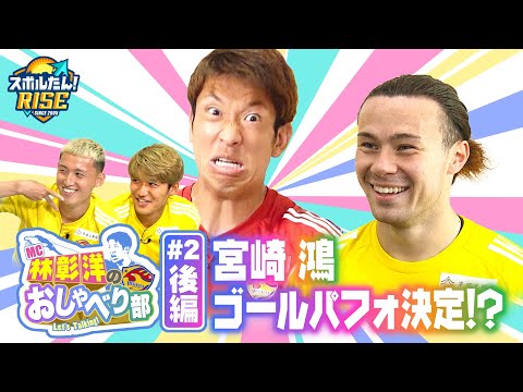 【スポルたん!RISE】MC林彰洋のおしゃべり部#2 後編(2025年7月12日OA)