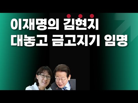 이재명의 김현지 대놓고 돈 만진다