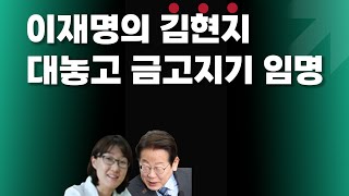 이재명의 김현지 대놓고 돈 만진다