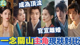 《一念關山》演員現況差距大！劉宇寧憑劇成為頂流、劉詩詩官宣離婚，他被於正力捧10年卻被曝塌房？ #劉宇寧#陳宥維#方逸倫#劉詩詩#陳都靈#陳小雲#黃夢瑩#何藍逗#張芷溪#蝦談娛子醬