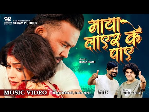 Maya Layera Ke Paye- New Song Pramod Kharel | ft. Bikram Budhathoki & Roshni Karki | Sunil BC |