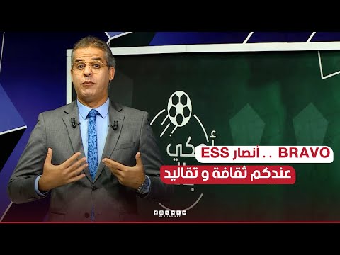 الإعلامي كمال مهدي في كلمة  قوية يشيد بخرجة أنصار #وفاق_سطيف رغم الخسارة أمام نادي #بارادو