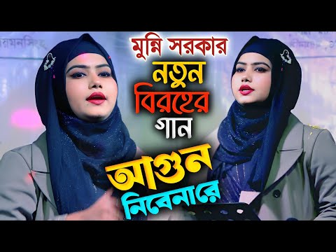 মুন্নি সরকারের নতুন বিরহী গান | ও আগুন নিবে না রে | O Agun Nivena Re | DJ Munni Sarkar New Song