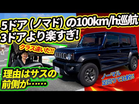 【ノマド今月から増産記念!】1泊2日で5ドアの高速適性をシエラと比較したら●▲な結果に!?【スズキが異例の印ジムニー3倍生産を決意】