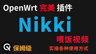 彻底搞懂 Nikki 插件｜OpenWrt 透明代理最强配置教程-实操篇