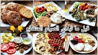 🌸قبل ما تبداي الصيام المتقطع ⬅️ضروري من هذ الخطوات 🤔4اقتراحات لفطور صحي 