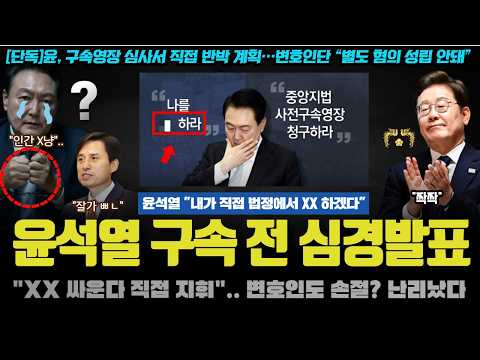 윤석열 폭탄 발언!! "XX겠다ㅠ 내가 직접".. 구치소 수감 전 눈물의 절규!! 기분 째지는 이유