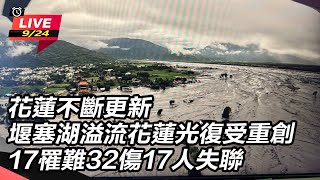【#直播中LIVE】花蓮不斷更新堰塞湖溢流花蓮光復受重創17罹難32傷17人失聯