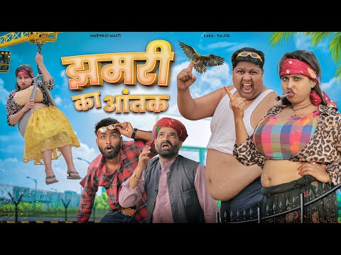कजोड़ संग झमरी || कजोड़ की सगाई Part 5 || सुपरहिट राजस्थानी मारवाड़ी कॉमेडी || Kaka Kajod Ki Comedy