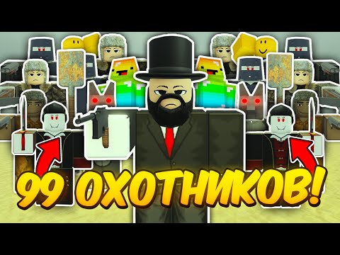 🔥99 ОХОТНИКОВ ПРОТИВ 1 СПИДРАНЕРА в МЕРТВЫХ РЕЛЬСАХ Dead Rails Roblox!
