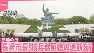 【長崎80回目の原爆の日】石破首相「核兵器のない世界を」