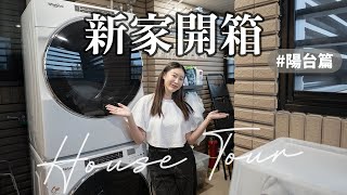 新家開箱👉🏼工作陽台｜處女座的三台洗衣機設備😂超通透的新款紗窗！