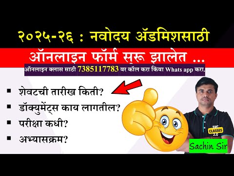 नवोदय ऑनलाइन फॉर्म २०२६ साठी | Online application starts for Navoday Exam 2026 | #navoday #2026