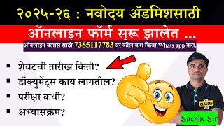नवोदय ऑनलाइन फॉर्म २०२६ साठी | Online application starts for Navoday Exam 2026 | #navoday #2026