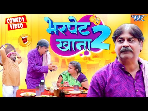 भर पेट खाना (Part 2) | #Anand Mohan & Dhela Baba | New Comedy Video | Bhojpuri Comedy 2024