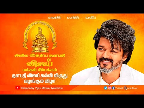 தளபதி விஜய் கல்வி விருது வழங்கும் விழா | Thalapathy Vijay Education Award Ceremony 2023