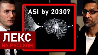 CEO Google: Создадут ли AGI к 2030? | Сундар Пичаи и Лекс Фридман