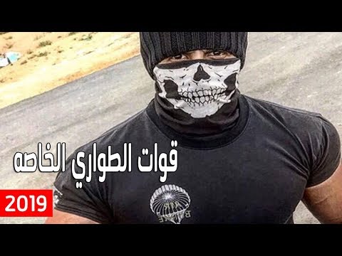 قوات الطواري الخاصة السعودية - القوات المرعبه | فيديو كليب •• 2019