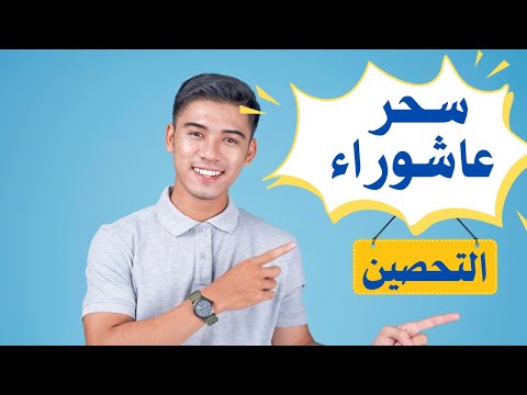 لماذا تمرض في أيام عاشوراء|الراقي أحمد السوسي