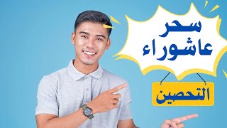 لماذا تمرض في أيام عاشوراء|الراقي أحمد السوسي