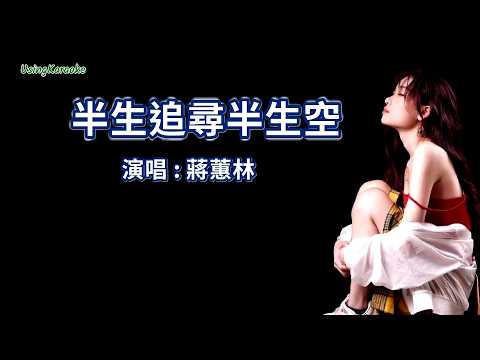 半生追尋半生空 (粵語版) 蔣蕙林-伴奏 KARAOKE