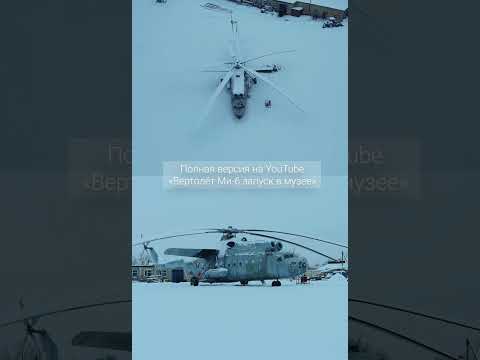 Запуск Ми-6 в Торжке  #ми6 #миль #музейвертолетов