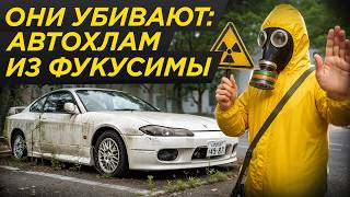 Атака радиоактивных авто на Россию: японки из Фукусимы! Сколько их ввезли, это опасно? #ДорогоБогато