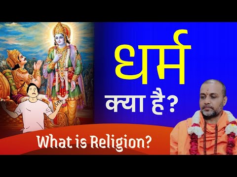 Swami Rupeshwaranand ji Live | धर्म क्या है ? what is Religion ? #dharma