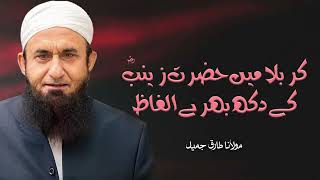Moulana Tariq Jameel | Karbala Mein Hazrat Zainab Ke Dukh Bhare Alfaaz | مولانا طارق جمیل | Bayaan