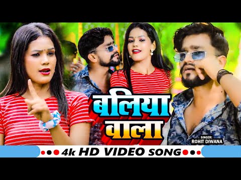 #Video | बलिया वाला | #Rohit Diwana का हिट भोजपुरी गाना | Baliya Wala | Bhojpuri Rangdari Song