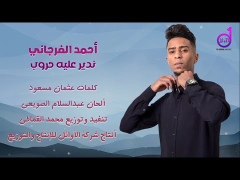 أحمد الفرجاني ندير حروب عليه  nadir hurub ترند التوك توك